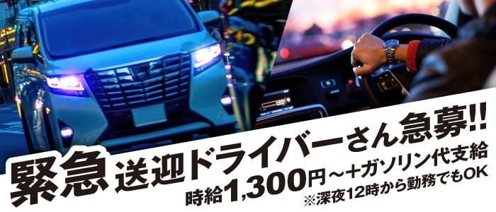 埼玉県の風俗ドライバー・デリヘル送迎求人・運転手バイト募集｜FENIX JOB