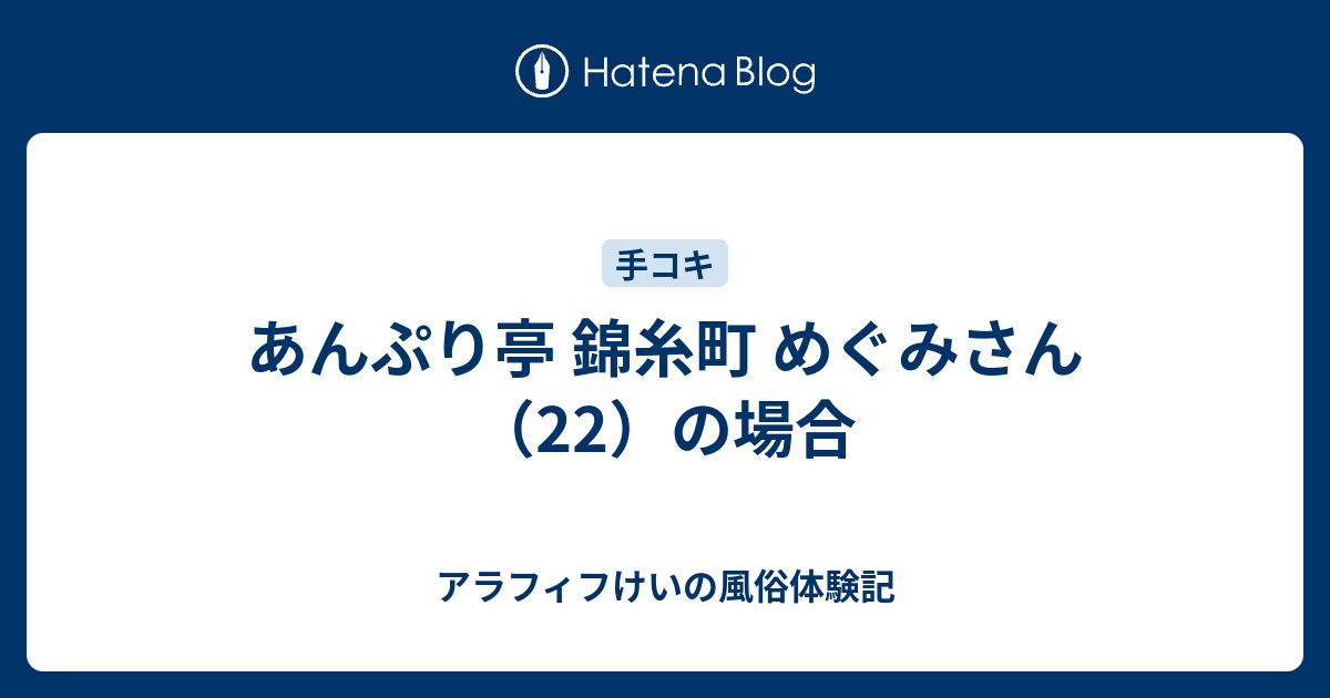 世界のあんぷり亭錦糸町店の口コミ！風俗のプロが評判を解説！【東京オナクラ】 | Onenight-Story[ワンナイトストーリー]