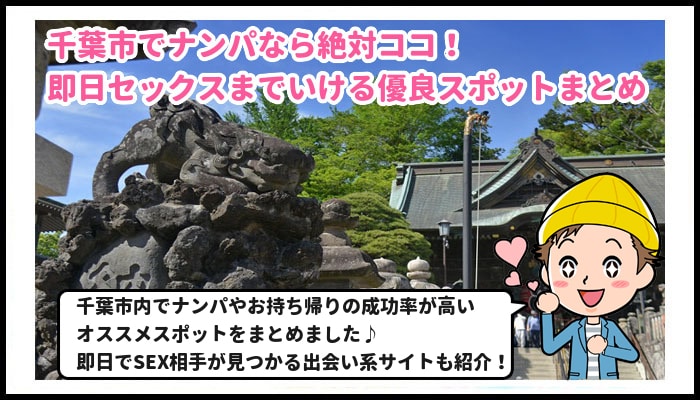 千葉で即セックスできる場所を調査！24歳OLと即ヤリした体験談あり - 出張IT社員のセックス備忘録