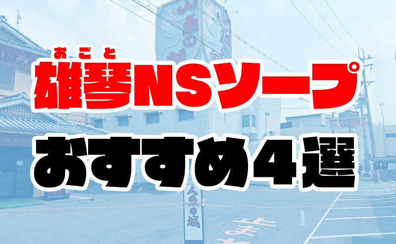 2024年】吉原でNS・NNできるソープおすすめ40選！東京で本番生中出しできる風俗を紹介