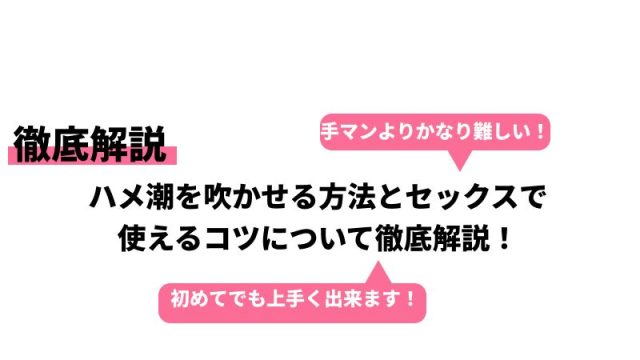 Gスポットで潮を吹かせる攻め方を解説｜奥から手前に