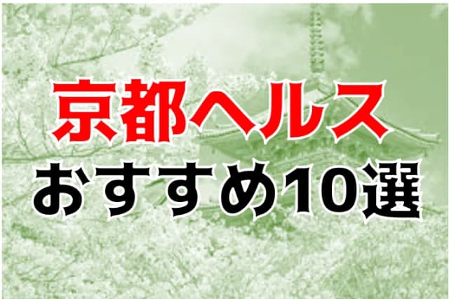 2024年本番情報】京都府・祇園で実際に遊んできた風俗10選！本当にNNや本番があるのか体当たり調査！ | 