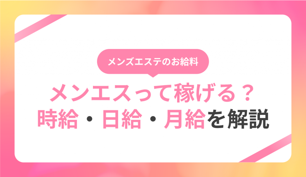 風俗の給料事情はこれを見ればOK！バックの仕組みや業種別の相場も紹介｜ココミル