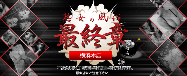 横浜の即尺可風俗ランキング｜駅ちか！人気ランキング