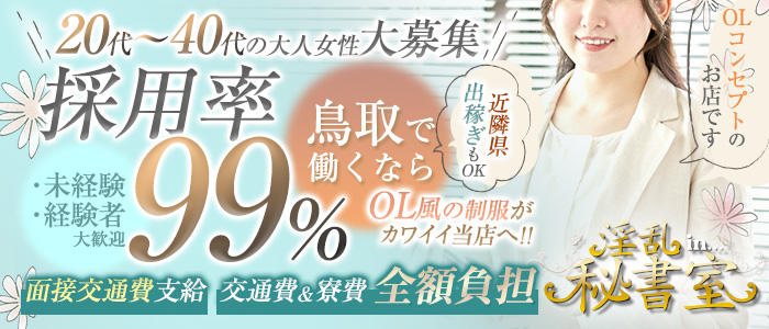 鳥取の風俗求人｜高収入バイトなら【ココア求人】で検索！