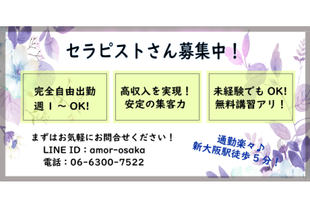 新大阪のメンズエステ求人｜メンエスの高収入バイトなら【リラクジョブ】