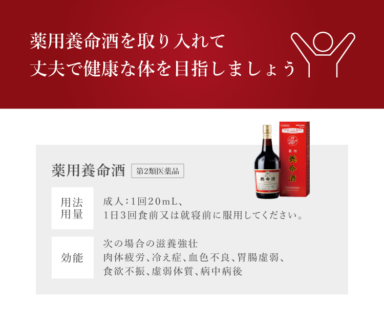 製品情報｜薬用養命酒トップ｜養命酒製造株式会社