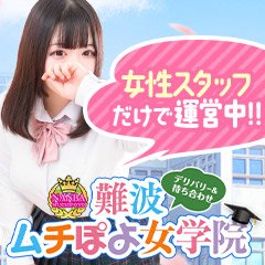 ほの｜難波ムチぽよ女学院 - デリヘルタウン