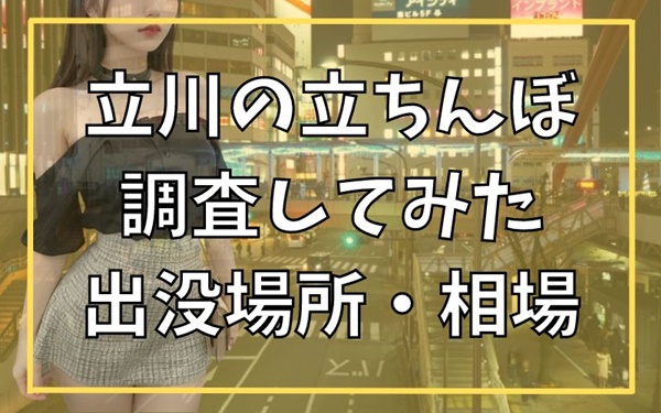 東京・立川の立ちんぼスポットを徹底調査！美人な日本人立ちんぼに大興奮【2024年最新】 | Onenight-Story[ワンナイトストーリー]