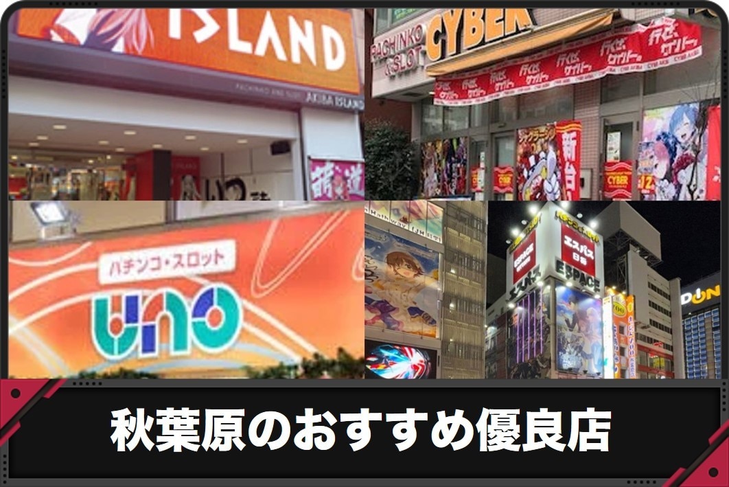 サイバーパチンコ秋葉原昭和通り口店 | 東京都千代田区 | 777パチガブ