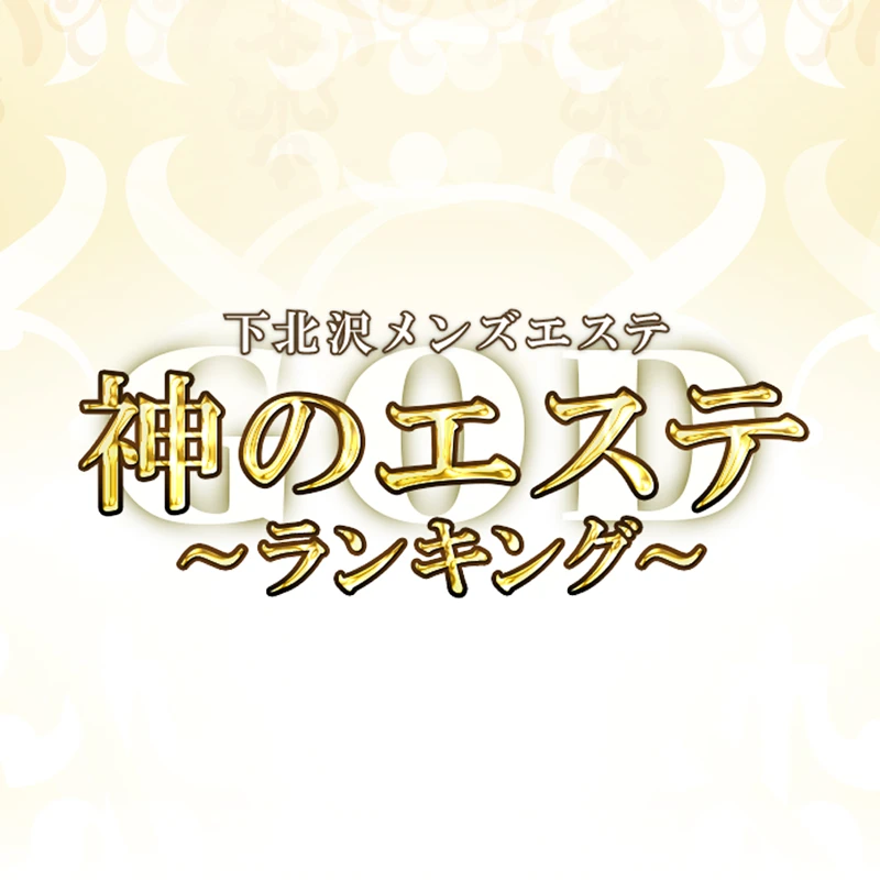 公式】神のエステ 下北沢店のメンズエステ求人情報 -