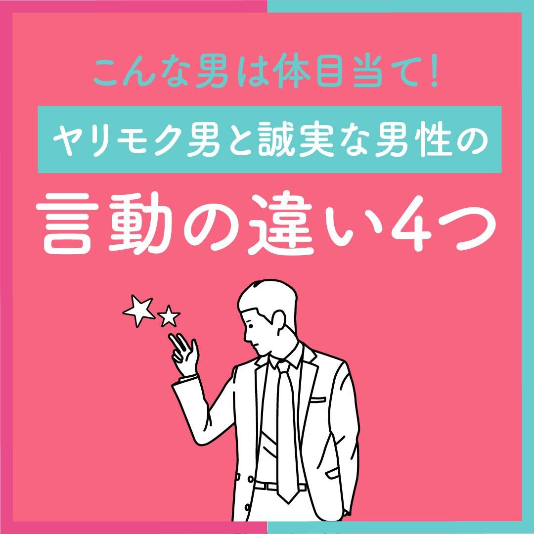 マッチングアプリのヤリモクの割合は？ヤリモク男性の特徴・見分け方と回避するコツを紹介 | マッチングパートナーズ