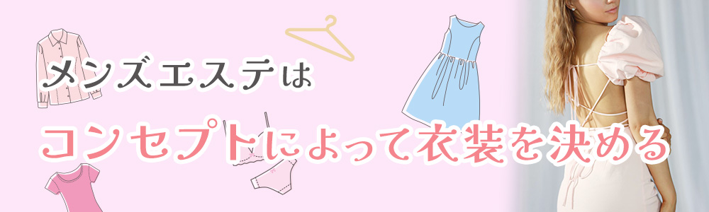 メンズエステの衣装チェンジとは？コスチュームの種類や料金をわかりやすく解説 - 週刊エステコラム