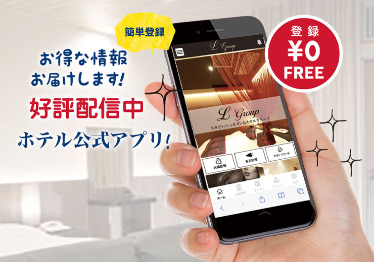 ホテルLグループ公式アプリ｜滋賀県草津市ラブホテル（ラヴィエ - Apps on Google