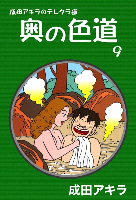 テレクラの秘密」 成田アキラ 出会い系の元祖、伝説の実録テレクラマンガ | Black徒然草