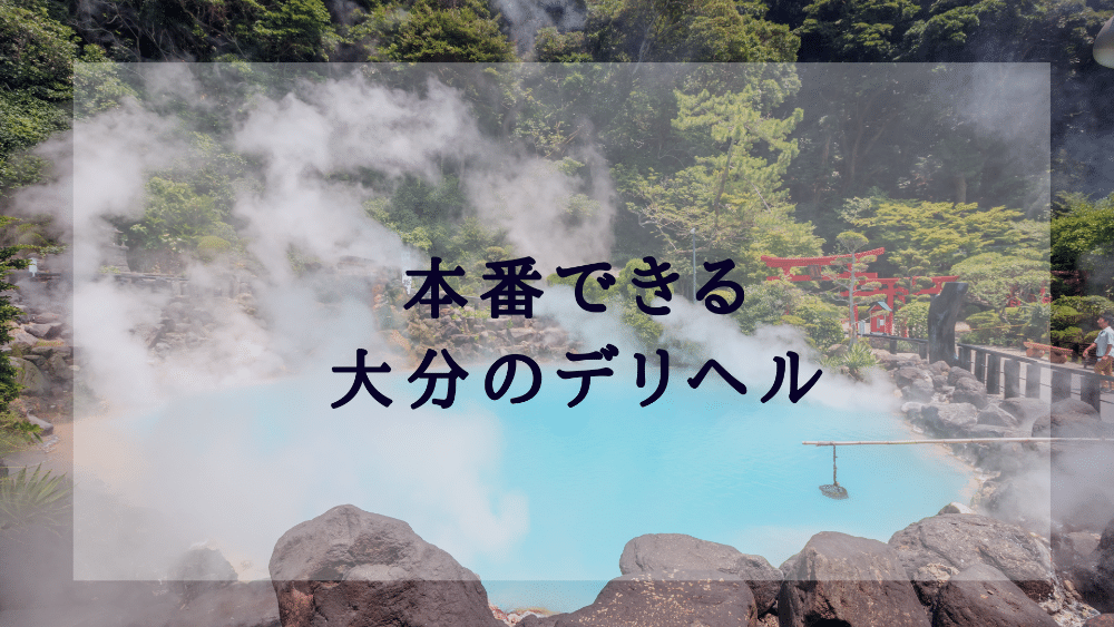 2024年本番情報】大分で実際に遊んだ風俗12選！本当にNS・本番が出来るのか体当たり調査！ | otona-asobiba[オトナのアソビ場]