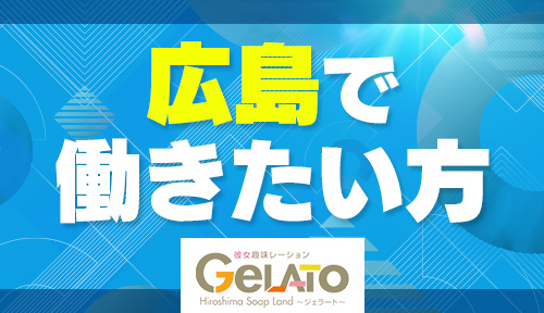 GELATO（ジェラート）～彼女趣味レーション～ - 広島市内/ソープ｜駅ちか！人気ランキング