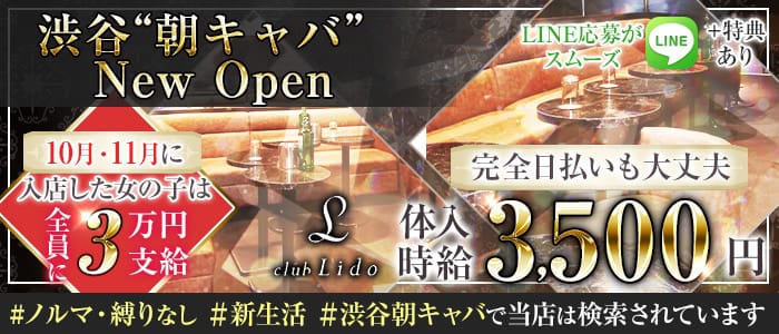 渋谷の朝キャバ/昼キャバ求人・バイト一覧 | 体入ドットコム