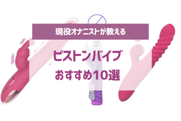 中イキ開発におすすめなバイブ３選！自分で練習してイけるようになる方法。 | 女性用性感マッサージ Girls Enjoy!