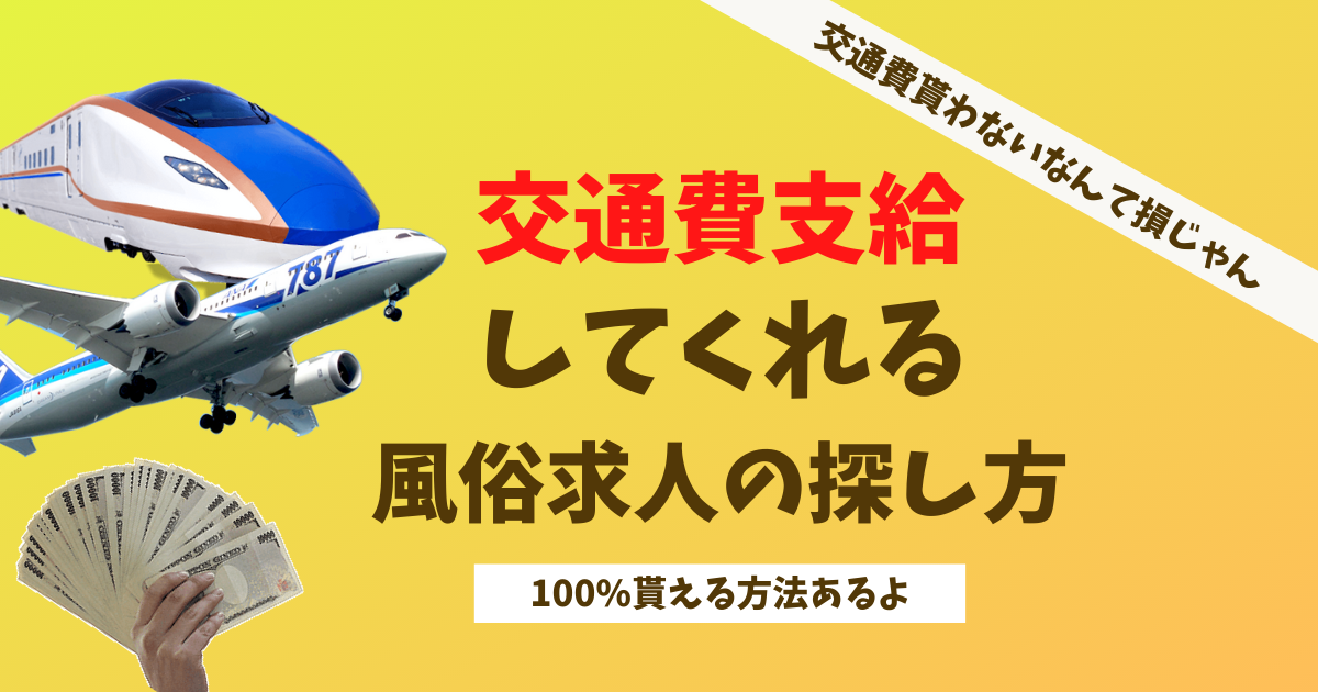 面接交通費支給 - 新宿・歌舞伎町の風俗求人：高収入風俗バイトはいちごなび