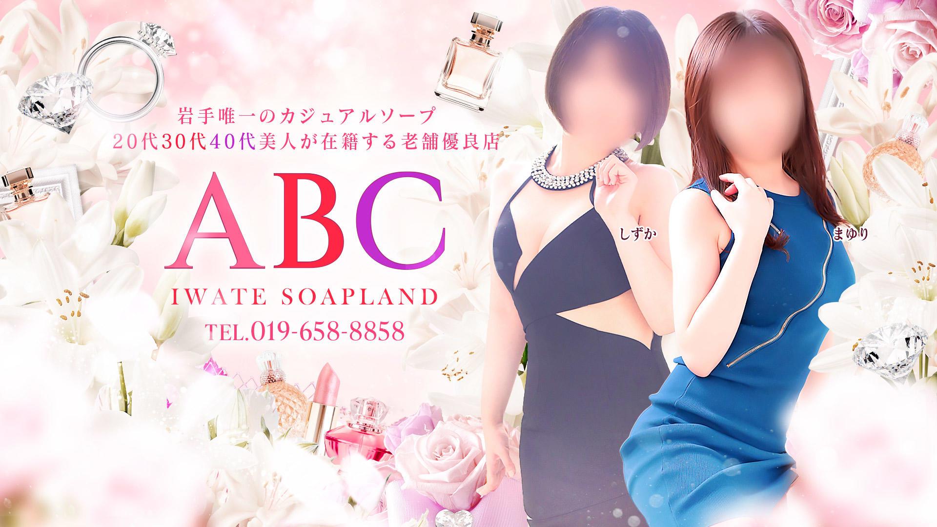 S着ソープ】岩手唯一のソープランド”ABC”の潜入体験談！口コミとおすすめ嬢を紹介！ | enjoy-night[エンジョイナイト]