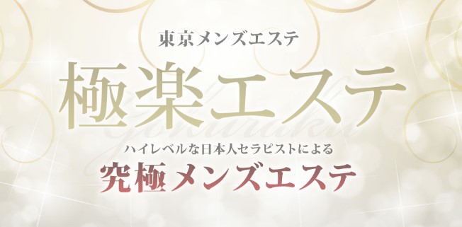 大久保・新大久保メンズエステおすすめランキング！口コミ体験談で比較【2024年最新版】