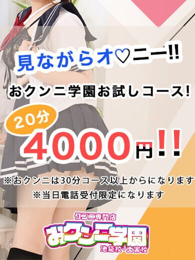 クンニ専門店 おクンニ学園 池袋校／池袋 クンニ専門手コキフィニッシュ｜手コキ風俗マニアックス