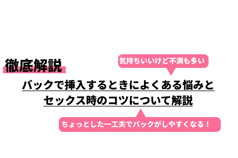 後背位（バック）のやり方を画像で解説 | 寝バック・立ちバックなども紹介 ｜