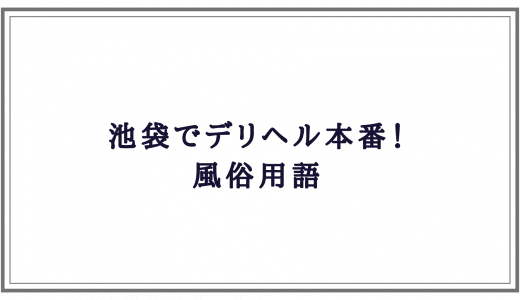 池袋西口 和風セクキャバ『おいらん』