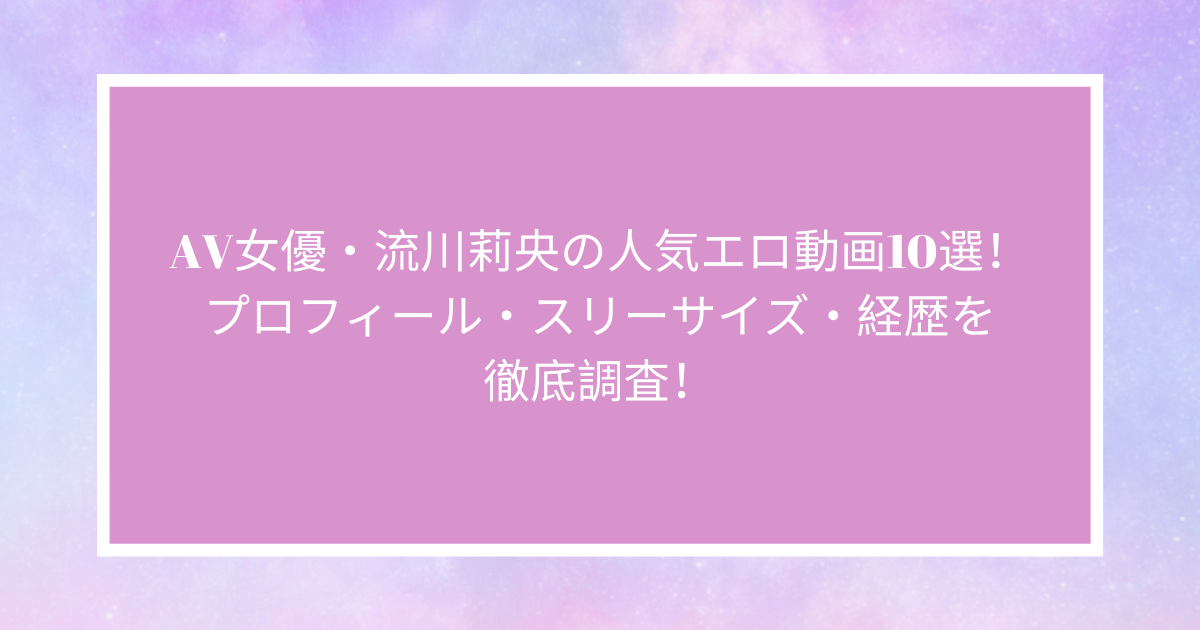 キミのガマン顔ずーーーっと見ててあげる。」小悪魔女子の見つめあい射精管理ビデオ 流川莉央 | ゲオ宅配アダルトDVDレンタル