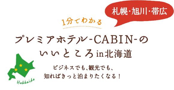 天然温泉プレミアホテル-CABIN-旭川(北海道旭川市1条通7丁目45-1)の入浴施設や温泉施設 - [寄り湯ドットコム]