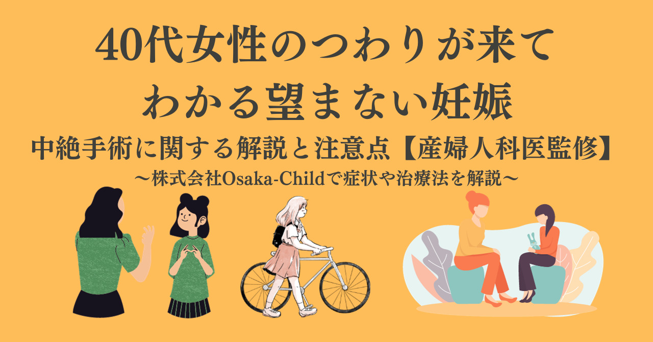 一度中絶するとバレるか心配！40代女性の子どもを産まない選択に理解【産婦人科医監修】 -  臨床心理士・パーソナルトレーナーの小中学生復学支援・小学生・中学生家庭教育支援・ 不登校母親メンタルサポート