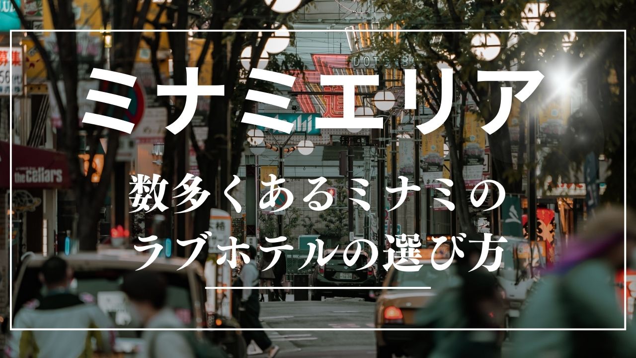 大阪で変わったラブホとは？ホテルフォレストの変わったお部屋を紹介