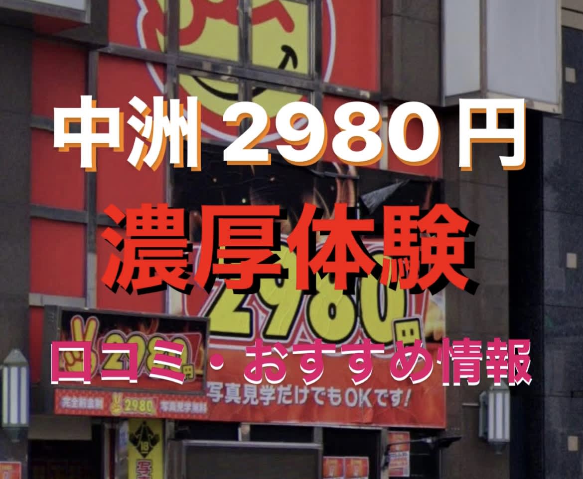 中洲トクヨク「博多2980円」こもも｜フーコレ