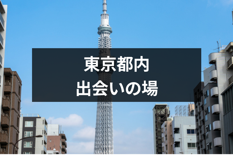 2017年 渋谷・六本木・恵比寿 出会い＆逆ナンスポットMAP！ | MTRL（マテリアル）