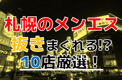 最新2024】抜きありメンズエステ店－抜きや本番も出来たりする人気メンズエステ店ガイド