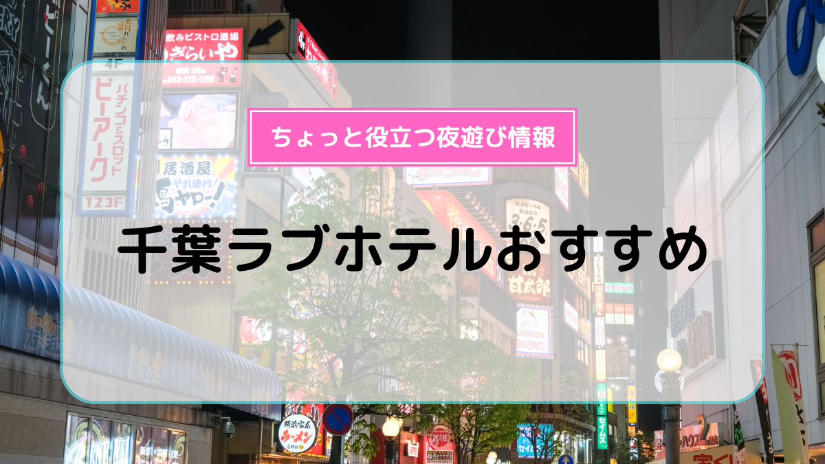 2024年】成田のラブホテルランキングTOP10！カップルに人気のラブホは？ - KIKKON｜人生を楽しむ既婚者の恋愛情報サイト