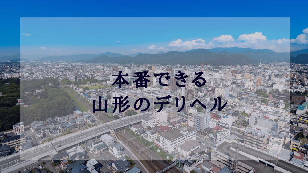 山形市の人気デリヘル店一覧｜風俗じゃぱん