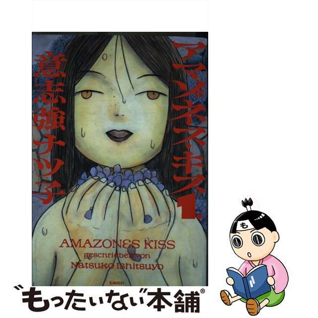 💋更新のお知らせ💋】お待たせしました！アマゾネス・キス最新11話が.. | 意志強ナツ子の裏アカ さんのマンガ