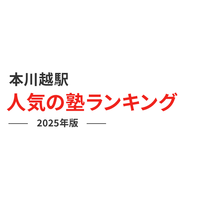 本川越駅近くのラブホ情報・ラブホテル一覧【口コミ更新順】｜カップルズ