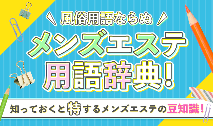 メンズエステにおけるマナーを徹底解説！紳士的な行動で好感度アップ | メンズエステTAMANEGI(タマネギ)