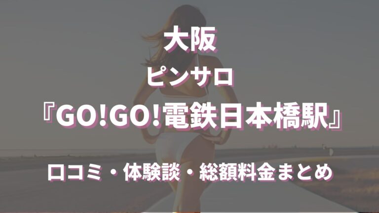 女の子紹介｜日本橋 風俗 ＧＯＧＯ！電鉄