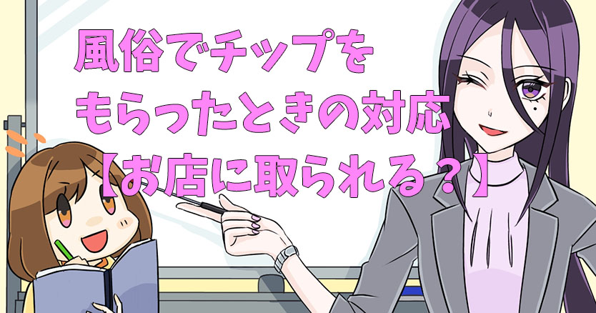 風俗でチップは渡すべき？おすすめな金額・渡すタイミングを紹介 | 梅田の風俗・ホテヘルなら未経験娘在籍店【スパーク梅田】