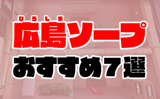 2024年】福原のソープランド4店を全59店舗から厳選！【NN/NS情報】 | Trip-Partner[トリップパートナー]