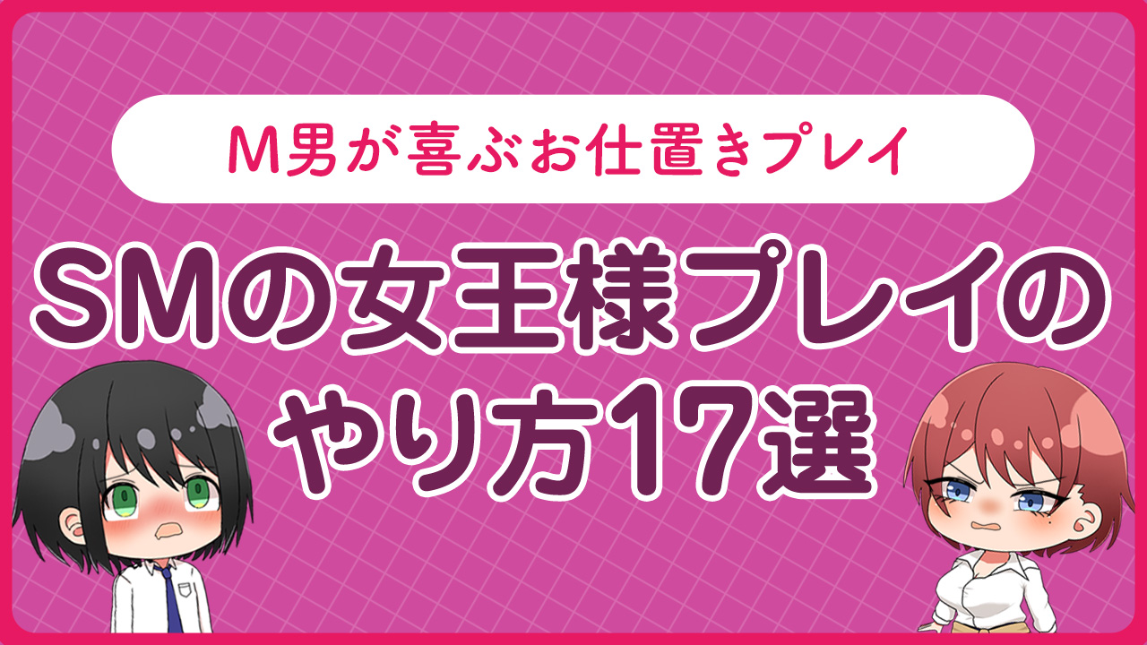 初心者必見！道具を使わずできるSMプレイ6選｜簡単なやり方 | のこのこブログ