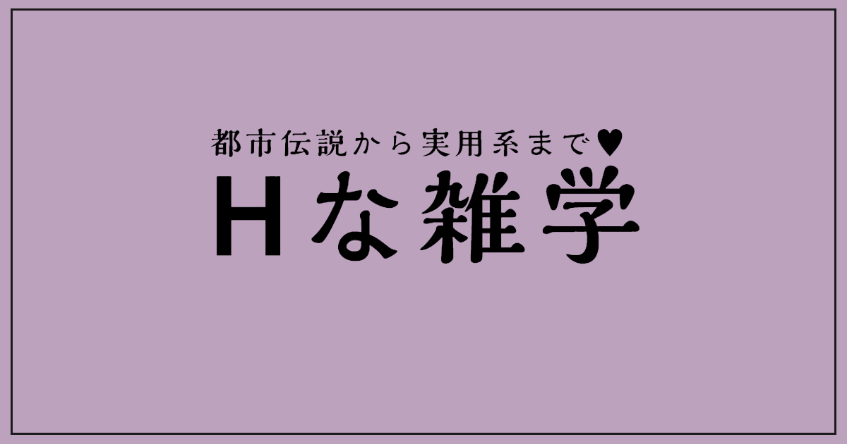 エロ、ヤバイ雑学300種類 [電子書籍版]