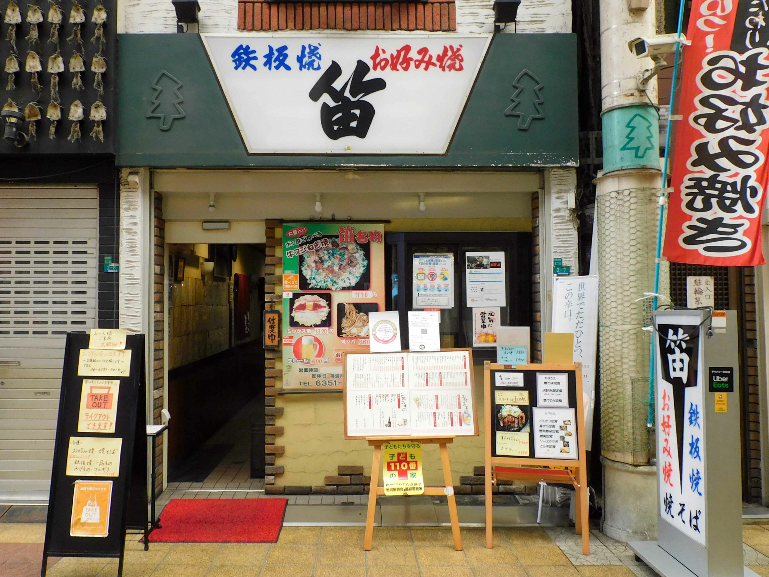 ✨京橋商店街お好み焼き屋・笛 JR京橋駅 |