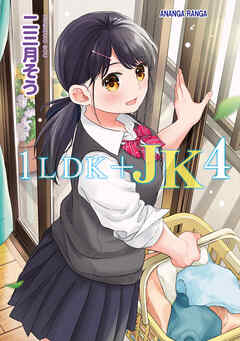 1LDK+JK いきなり同居？密着！？初エッチ！！？（３２） (KATTS) | 二三月そう,