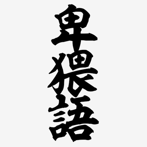 差別語、卑猥語収録せず 子供向け辞典「排除林」発売