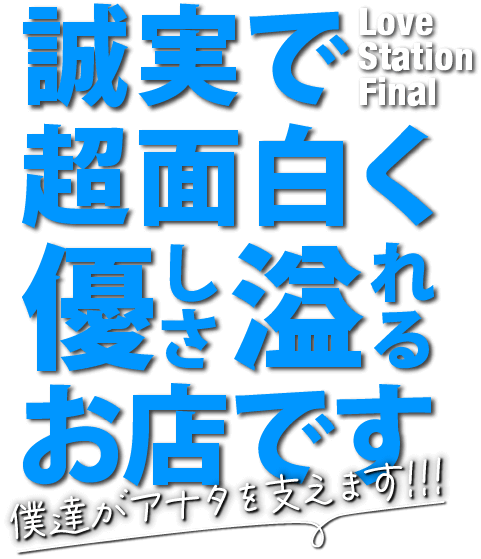 LOVE STATION FINAL(ラブステーションファイナル) | 神田のセクキャバ求人情報【キャバイト】